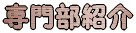 各部紹介