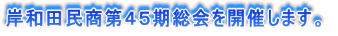 岸和田民商第４５期総会を開催します。 