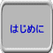 はじめに