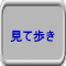 見て歩き