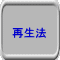 再生法