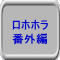 ロホホラ 番外編