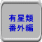 有星類 番外編
