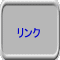 リンク