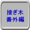 接ぎ木 番外編