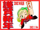 2002_nenga_shin.jpg (100121 バイト)